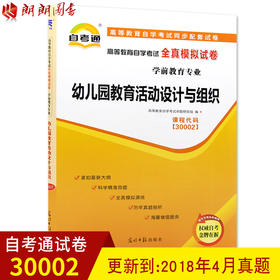 全新正版 自考教材辅导试卷 30002 30002幼儿园教育活动设计与组织 自学教程自考通全真模拟试卷 附历年真题 朗朗图书自考书店