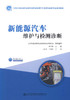 正版现货 新能源汽车维护与检测诊断   新能源汽车  汽车维护  汽车检测诊断人民交通出版社股份有限公司 商品缩略图1