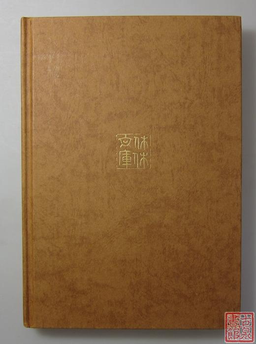 《古印甄初集》全一册 商品图7