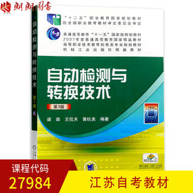 全新正版江苏自考教材 27984自动检测与转换技术(第3版高等职业技术教育机电类专业规划教材)梁森 王侃夫 黄杭美机械工业出版社