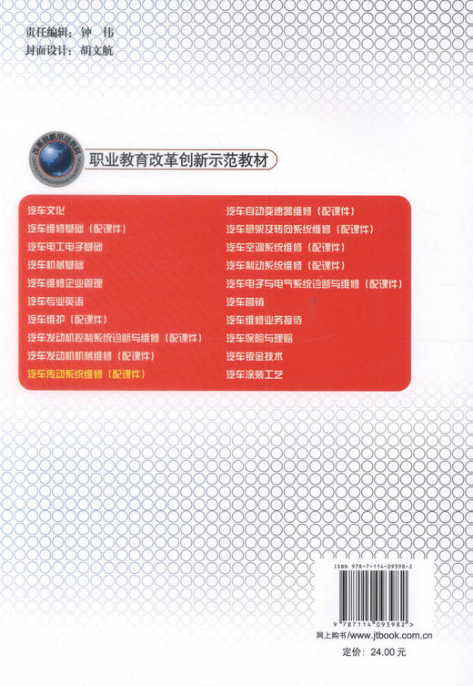 正版现货 汽车传动系统维修 职业教育改革创新示范教材 樊永强 罗雷鸣 编著 人民交通出版社股份有限公司9787114093982 商品图2