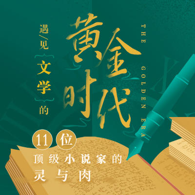 遇见文学的黄金时代 商品图0
