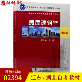 全新正版江苏 湖北自考教材02394 2394房屋建筑学 第6版 舒秋华主编 武汉理工大学出版社 朗朗图书自考书店