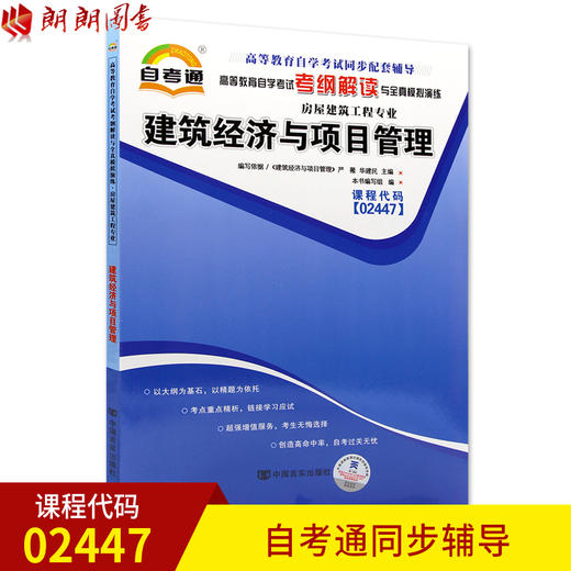 全新正版现货 02447 建筑经济与项目管理 房屋建筑工程专业书籍 高等教育自学考试考纲解读与全真模拟演练 教材同步辅导知识点讲解 商品图0