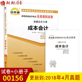 备战2022 全新正版00156 0156 27987 27008成本会计 自考通全真模拟试卷 赠考点串讲小本册子 附自学考试历年真题 朗朗自考书店