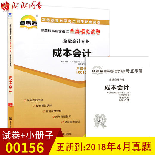 备战2022 全新正版00156 0156 27987 27008成本会计 自考通全真模拟试卷 赠考点串讲小本册子 附自学考试历年真题 朗朗自考书店 商品图0