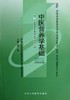 正版自考教材 05749 5749中医营养学基础2006年版 周检 北京大学医学出版社营养、食品与健康专业专科 商品缩略图0