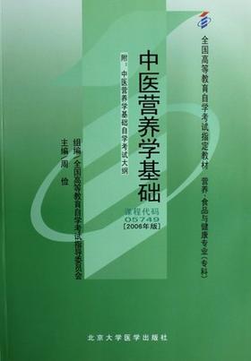 正版自考教材 05749 5749中医营养学基础2006年版 周检 北京大学医学出版社营养、食品与健康专业专科