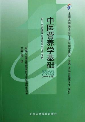 正版自考教材 05749 5749中医营养学基础2006年版 周检 北京大学医学出版社营养、食品与健康专业专科 商品图0