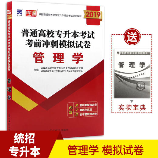 2018年管理学 普通高等学校在校生专升本考试考前冲刺试卷 2018在校生统招专升本管理学试题质量管理学 商品图0