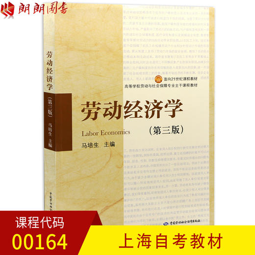 全新正版 上海自考教材00164 0164劳动经济学 第三版第3版 马培生主编 劳动与社会保障专业 中国劳动社会出版社 朗朗图书自考书店 商品图0