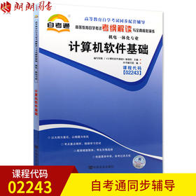 全新正版书籍 计算机软件基础02243 2243自考通考纲解读自学考试同步辅导 配套机械工业出版社崔俊凯自考教材 朗朗图书自考书店