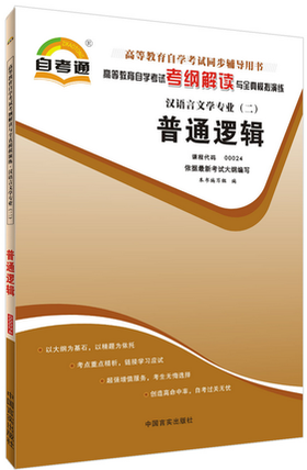 全新正版现货 00024 普通逻辑 汉语言文学专业（二)书籍 高等教育自考通自学考试考纲解读与全真模拟演练 教材同步辅导知识点讲解