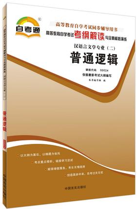 全新正版现货 00024 普通逻辑 汉语言文学专业（二)书籍 高等教育自考通自学考试考纲解读与全真模拟演练 教材同步辅导知识点讲解 商品图0