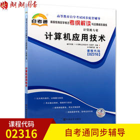 全新正版现货 02316 计算机应用技术 计算机专业(二）书籍 高等教育自学考试自考通考纲解读与全真模拟演练 教材同步辅导