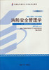 全新正版自考教材 12414 012414消防安全管理学（2014年版）黄金印 机械工业出版社 消防工程专业本科段书籍 国家自考委员会指定 商品缩略图0