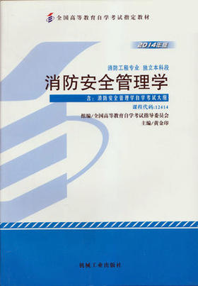 全新正版自考教材 12414 012414消防安全管理学（2014年版）黄金印 机械工业出版社 消防工程专业本科段书籍 国家自考委员会指定