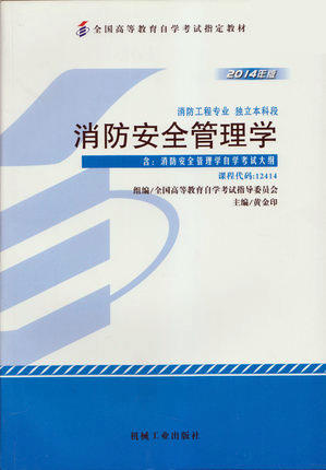 全新正版自考教材 12414 012414消防安全管理学（2014年版）黄金印 机械工业出版社 消防工程专业本科段书籍 国家自考委员会指定 商品图0