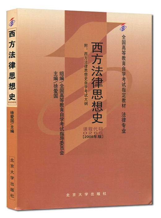 【预售】6月28号发货 现货全新正版自考教材00265 0265西方法律思想史徐爱国2008年版北京大学出版社 自学考试指定书籍 朗朗图书自考书店 附考试大纲 商品图0