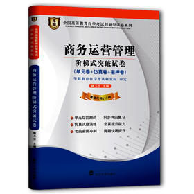 华职教育 11748 商务运营管理阶梯式突破试卷 正版自学考试试卷 自考书店  中英合作专业