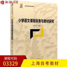 全新正版上海自考教材03329 3329小学语文课程标准与教材研究 吴忠豪主编 教育科学出版社 朗朗图书自考书店