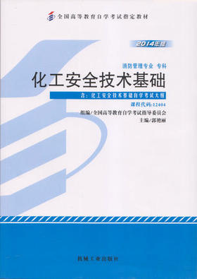 全新正版自考教材 12404 012404化工安全技术基础（2014年版）郭艳丽 机械工业出版社 消防管理专业专科书籍 国家自考委员会指定