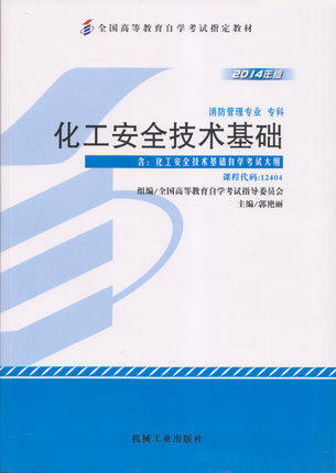 全新正版自考教材 12404 012404化工安全技术基础（2014年版）郭艳丽 机械工业出版社 消防管理专业专科书籍 国家自考委员会指定 商品图0