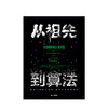 从祖先到算法 加速进化的人类文化 亚历山大本特利 著  中信出版社图书 正版书籍 商品缩略图2
