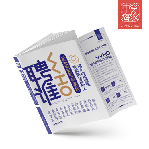 聘谁：用A级别招聘法找到更适合的人 商品图2