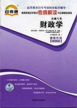 全新正版 00060 财政学 金融专业书籍 高等教育自学考试自考通考纲解读与全真模拟演练教材同步辅导小无忧 中国言实出版社