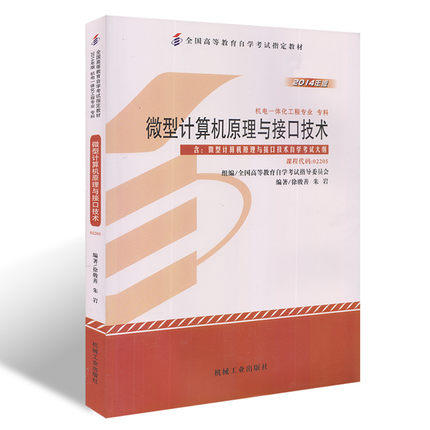 全新正版自考教材 02205 2205 002205微型计算机原理与接口技术2014年版 徐骏善 朱岩 机械工业出版社 机电一体化工程专业书籍 商品图0