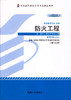 全新正版自考教材  12401 012401防火工程（2013年版）杜文锋 机械工业出版社 消防工程管理 专科 专业 国家自考委员会指定教材 商品缩略图0