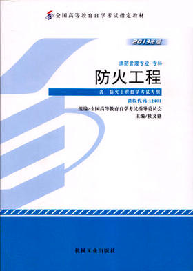 全新正版自考教材  12401 012401防火工程（2013年版）杜文锋 机械工业出版社 消防工程管理 专科 专业 国家自考委员会指定教材