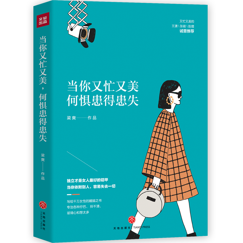 当你又忙又美，何惧患得患失