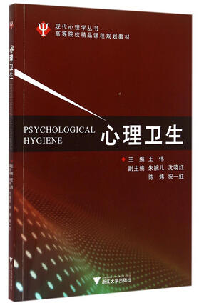 全新正版江苏自考教材 00284 0284心理卫生 王伟 浙江大学出版社 现代心理精神疾病 障碍 人文环境社会科学书籍 思维自我认识