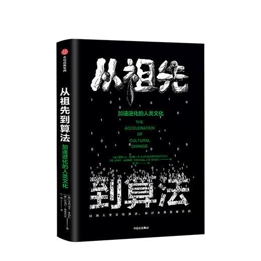 从祖先到算法 加速进化的人类文化 亚历山大本特利 著  中信出版社图书 正版书籍 商品图1