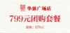 799元抢978元优惠套餐（限芜湖区域同庆楼华强广场店） 商品缩略图0