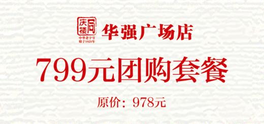 799元抢978元优惠套餐（限芜湖区域同庆楼华强广场店） 商品图0