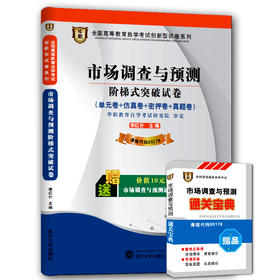 华职教育 00178市场调查与预测 历年真题 正版现货 自考试卷书店自学考试 仿真模拟题 赠考点串讲新教材同步 2014最新真题