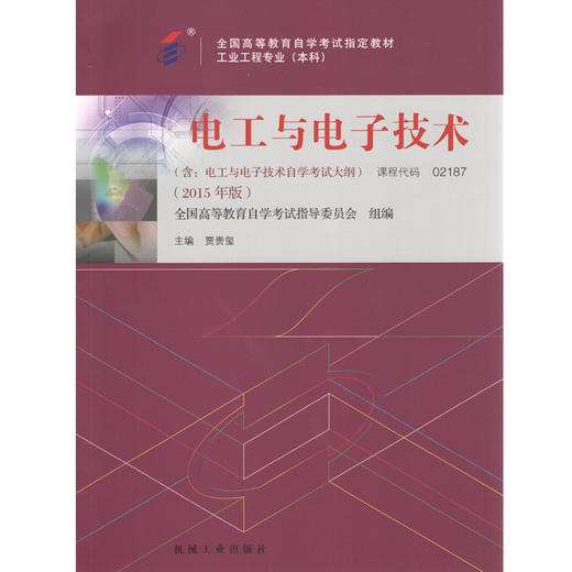 全新正版自考教材 27966 2187 02187电工与电子技术 2015年版 全国高等教育自学考试教材  贾贵玺 机械工业出版社 朗朗图书经营店 商品图0