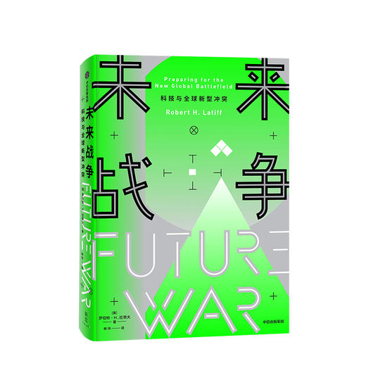 未来战争 科技与全球新型冲突 罗伯特H拉蒂夫 著 人文社科书籍 商品图0