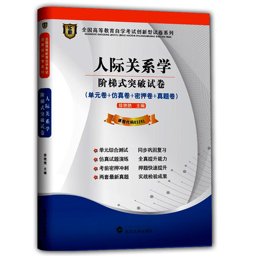 华职教育 03291人际关系学 历年真题 最新版正版 现货 自考书店 自考试卷 仿真模拟测试 赠考点串讲 新教材同步配套 含2014真题 商品图0