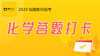 学赞化学答题打卡 商品缩略图0