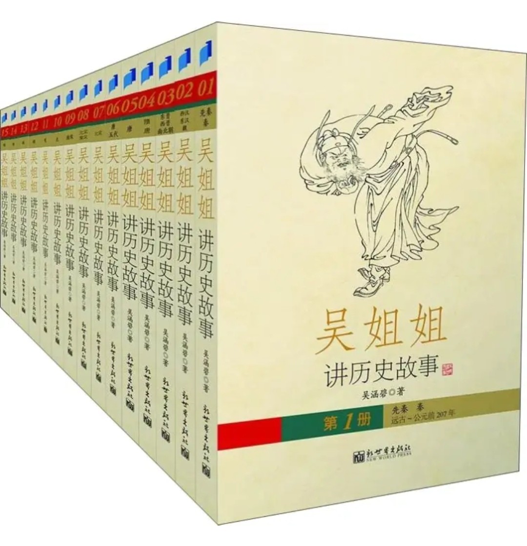 吴姐姐讲历史故事（插图珍藏版 套装共15册）原价430.6元，特惠价：248元，免邮费！作者：吴涵碧~曾仕强教授《透视灵魂看人生》主编