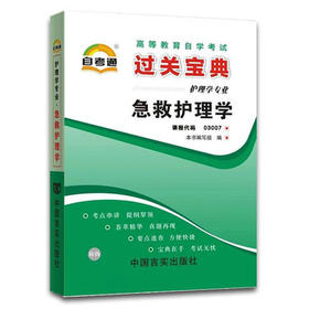 正版现货 3007 急救护理学 自考通小宝典 护理学专业书籍 中国言实出版社 自学考试指定教材同步辅导 知识点讲解掌中宝小册子