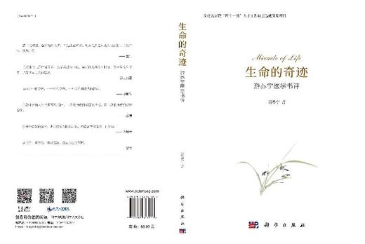 生命的奇迹：游苏宁医学书评/游苏宁 商品图3