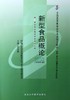 全新正版自考教材  05766 005766新型食品概论（2006年版）孙长颢北京大学医学出版社 营养食品与健康专业书籍监督和检测 自考指定 商品缩略图0