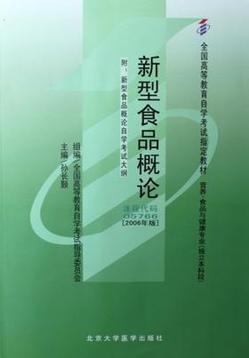 全新正版自考教材  05766 005766新型食品概论（2006年版）孙长颢北京大学医学出版社 营养食品与健康专业书籍监督和检测 自考指定