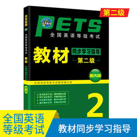 未来教育 2018年9月全国英语等级考试第二级教材同步学习指导第二级PETS-2 公共英语二级考试同步辅导教材