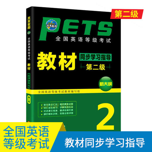 未来教育 2018年9月全国英语等级考试第二级教材同步学习指导第二级PETS-2 公共英语二级考试同步辅导教材 商品图0